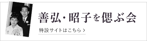 偲ぶ会